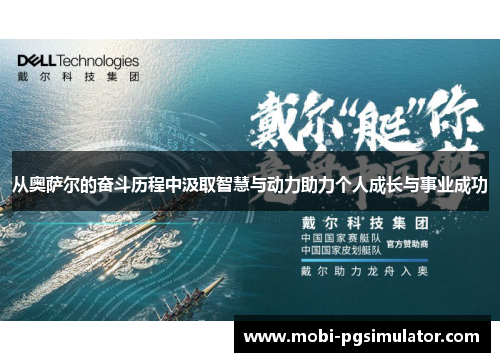 从奥萨尔的奋斗历程中汲取智慧与动力助力个人成长与事业成功
