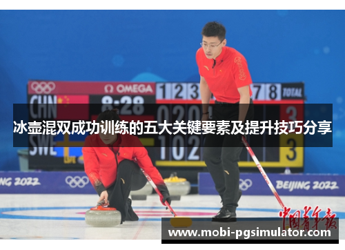 冰壶混双成功训练的五大关键要素及提升技巧分享