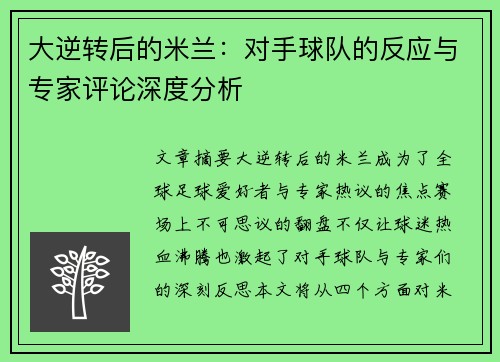 大逆转后的米兰：对手球队的反应与专家评论深度分析