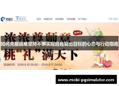 如何克服困难坚持不懈实现自我复出目标的心态与行动指南