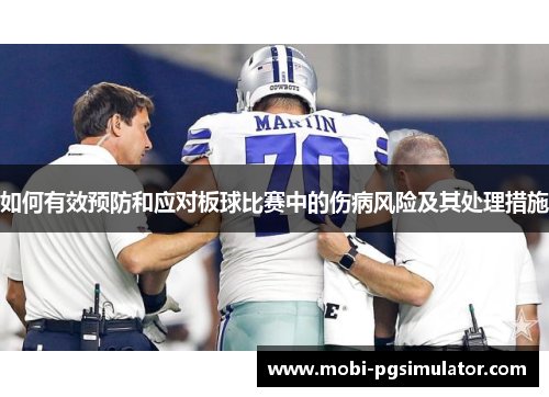 如何有效预防和应对板球比赛中的伤病风险及其处理措施