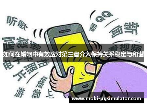 如何在婚姻中有效应对第三者介入保持关系稳定与和谐