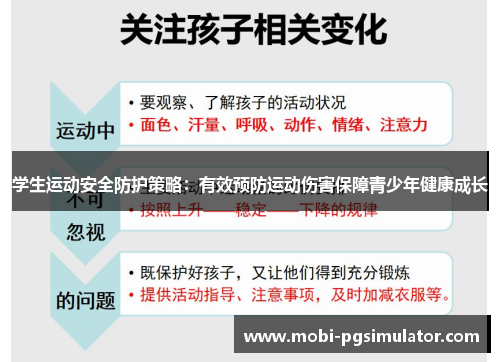 学生运动安全防护策略：有效预防运动伤害保障青少年健康成长