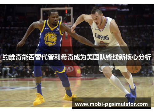 约维奇能否替代普利希奇成为美国队锋线新核心分析