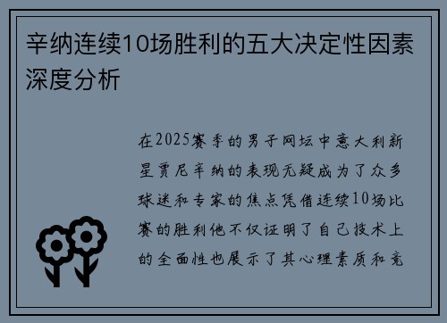 辛纳连续10场胜利的五大决定性因素深度分析