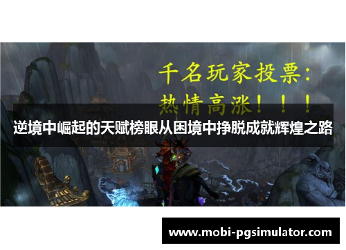 逆境中崛起的天赋榜眼从困境中挣脱成就辉煌之路