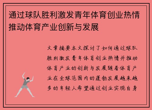 通过球队胜利激发青年体育创业热情推动体育产业创新与发展