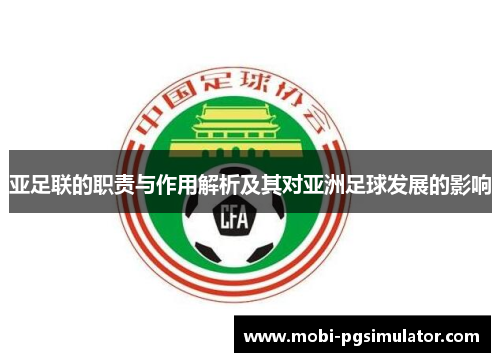 亚足联的职责与作用解析及其对亚洲足球发展的影响