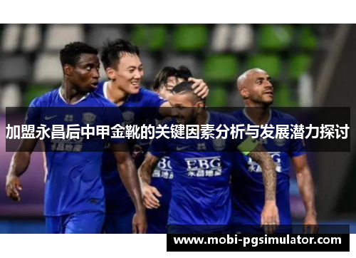 加盟永昌后中甲金靴的关键因素分析与发展潜力探讨