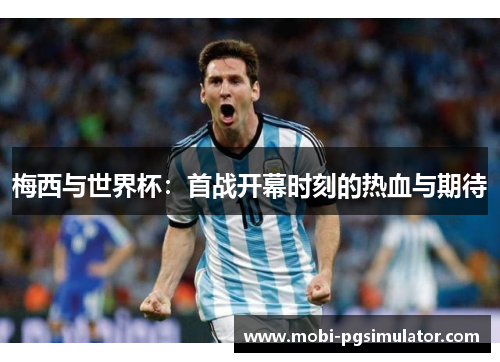 梅西与世界杯：首战开幕时刻的热血与期待