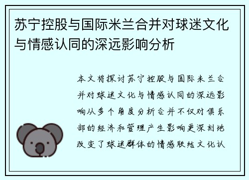苏宁控股与国际米兰合并对球迷文化与情感认同的深远影响分析