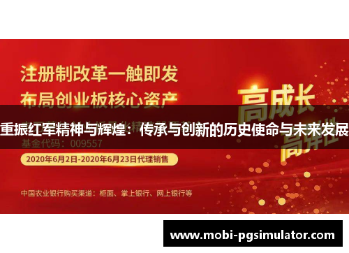 重振红军精神与辉煌:传承与创新的历史使命与未来发展