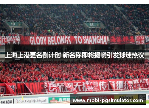 上海上港更名倒计时 新名称即将揭晓引发球迷热议