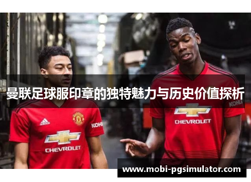 曼联足球服印章的独特魅力与历史价值探析