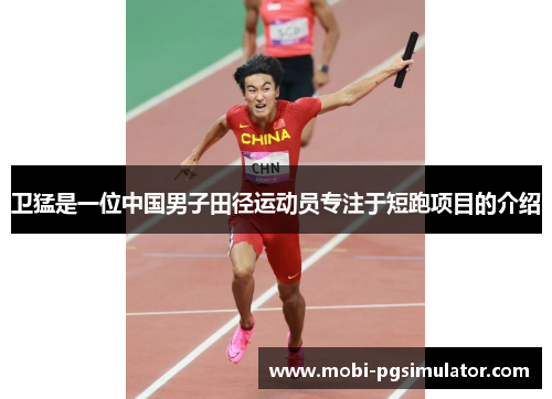 卫猛是一位中国男子田径运动员专注于短跑项目的介绍