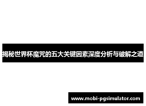 揭秘世界杯魔咒的五大关键因素深度分析与破解之道