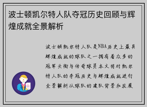 波士顿凯尔特人队夺冠历史回顾与辉煌成就全景解析