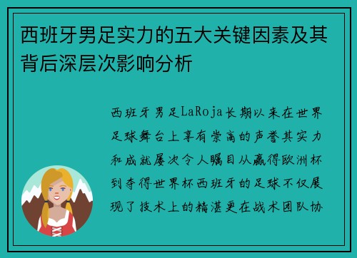 西班牙男足实力的五大关键因素及其背后深层次影响分析