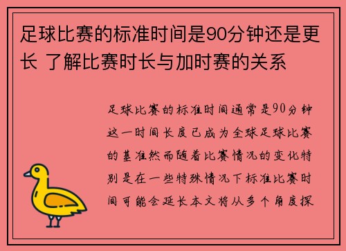 足球比赛的标准时间是90分钟还是更长 了解比赛时长与加时赛的关系