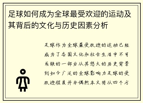 足球如何成为全球最受欢迎的运动及其背后的文化与历史因素分析