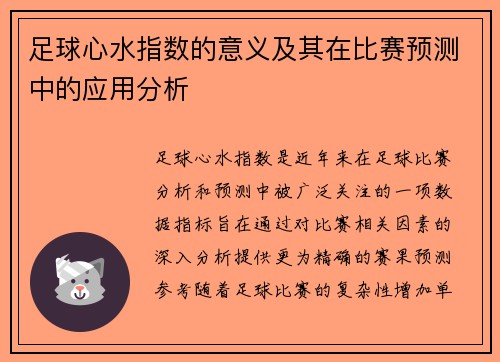 足球心水指数的意义及其在比赛预测中的应用分析