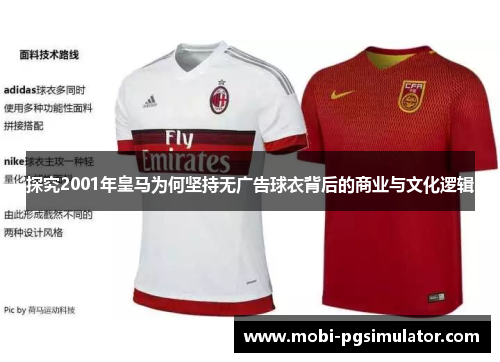 探究2001年皇马为何坚持无广告球衣背后的商业与文化逻辑