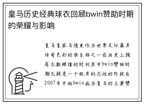 皇马历史经典球衣回顾bwin赞助时期的荣耀与影响