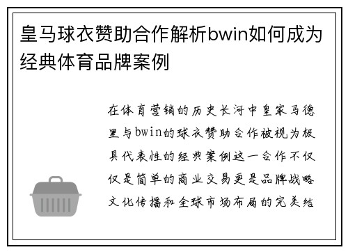 皇马球衣赞助合作解析bwin如何成为经典体育品牌案例
