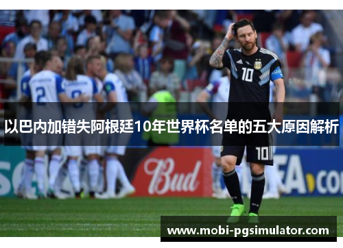 以巴内加错失阿根廷10年世界杯名单的五大原因解析