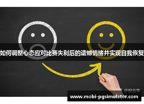 如何调整心态应对比赛失利后的遗憾情绪并实现自我恢复