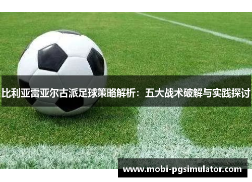 比利亚雷亚尔古派足球策略解析：五大战术破解与实践探讨