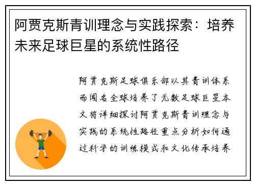阿贾克斯青训理念与实践探索:培养未来足球巨星的系统性路径