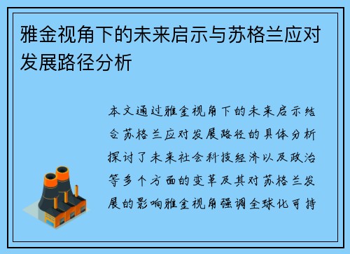 雅金视角下的未来启示与苏格兰应对发展路径分析